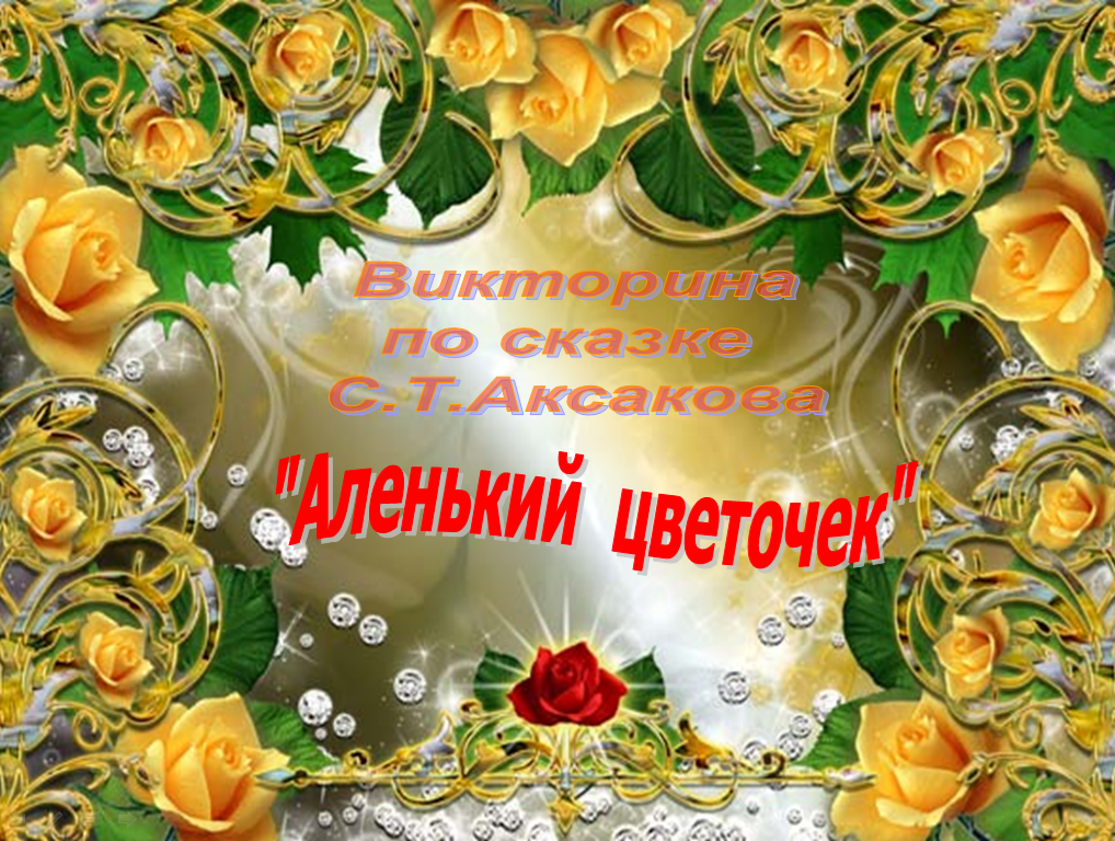 Литературная викторина по сказке С.Т. Аксакова "Аленький цветочек"